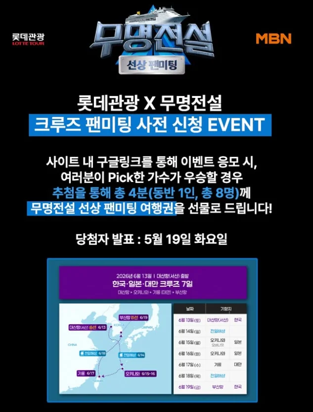 무명전설 선상 팬미팅 당첨 안내 및 일정 요약